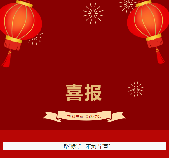 一路“標(biāo)”升  不負(fù)當(dāng)“夏”